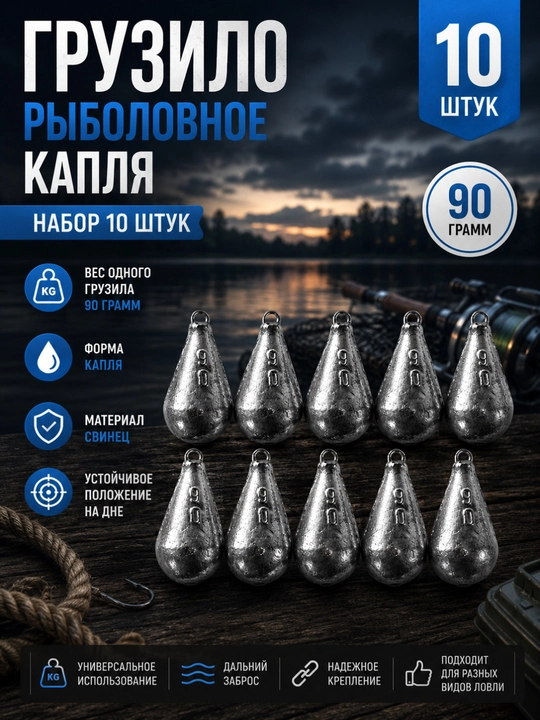 Рыболовное грузило Капля 90 грамм – набор 10 штук для донной и фидерной ловли - 