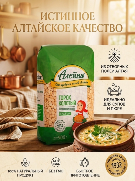 Крупа горох колотый шлифованный марки «Алейка», весовая упаковка 900 гр - 