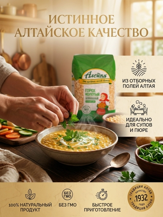 Крупа горох колотый шлифованный марки «Алейка», весовая упаковка 900 гр