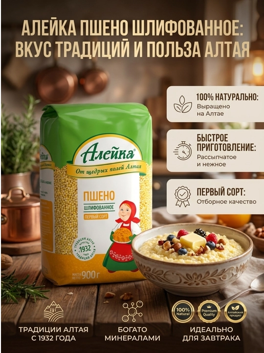 Крупа пшено шлифованное  "Алейка" от щедрых полей Алтая 900 гр - 