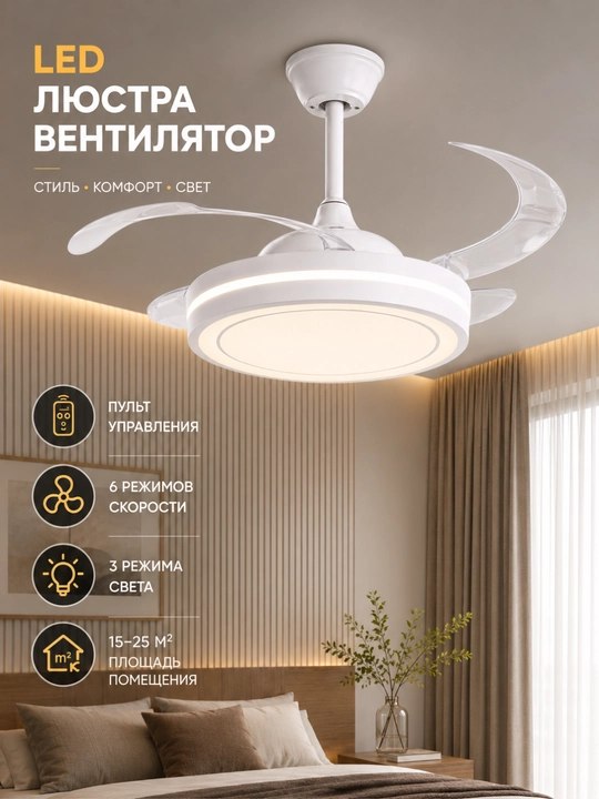 LED Ventilyator Qandil, Pultli, 3 Rangli Yorug'lik, 6 Tezlik, Shift Lyustrasi - 