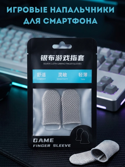 Игровые напальчники для смартфона, 2 шт