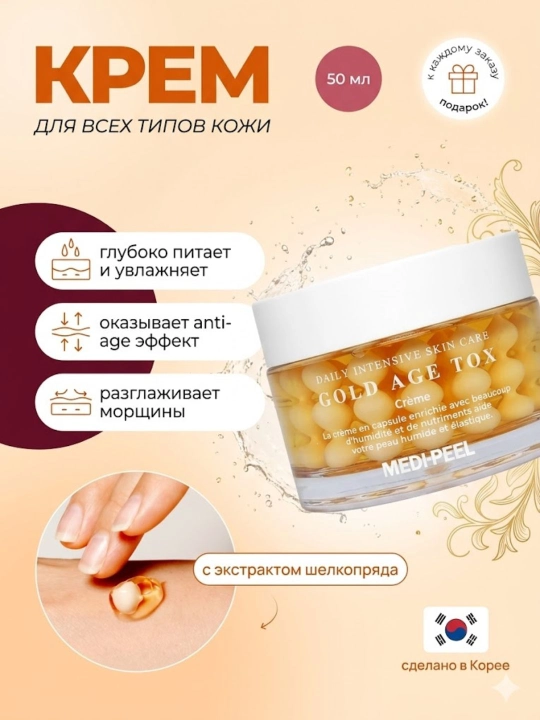 Антивозрастной крем для лица Medi-Peel Gold Age Tox Cream H8 с золотом и пептидами 50мл - 