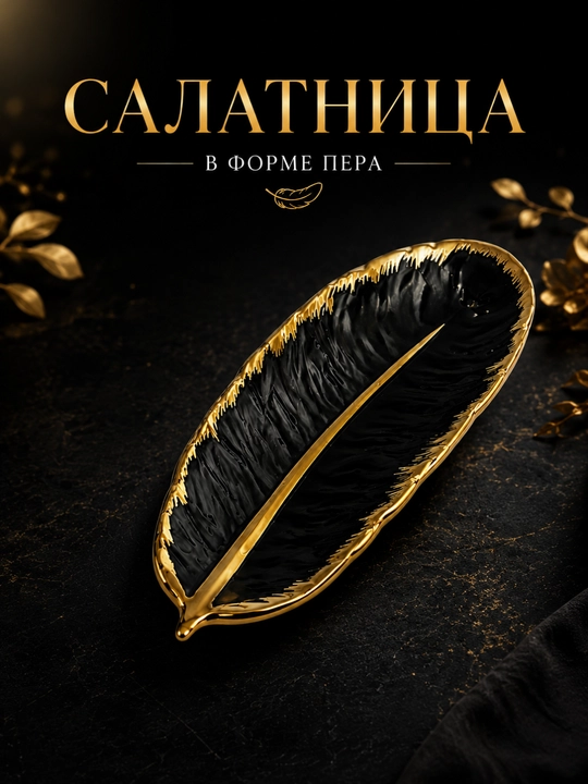 Салатница в форме листа черно-золотая для фруктов, салатов и сладостей - 