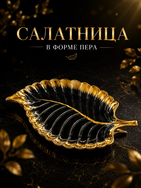 Салатница в форме листа черно-золотая для фруктов, салатов и сладостей - 