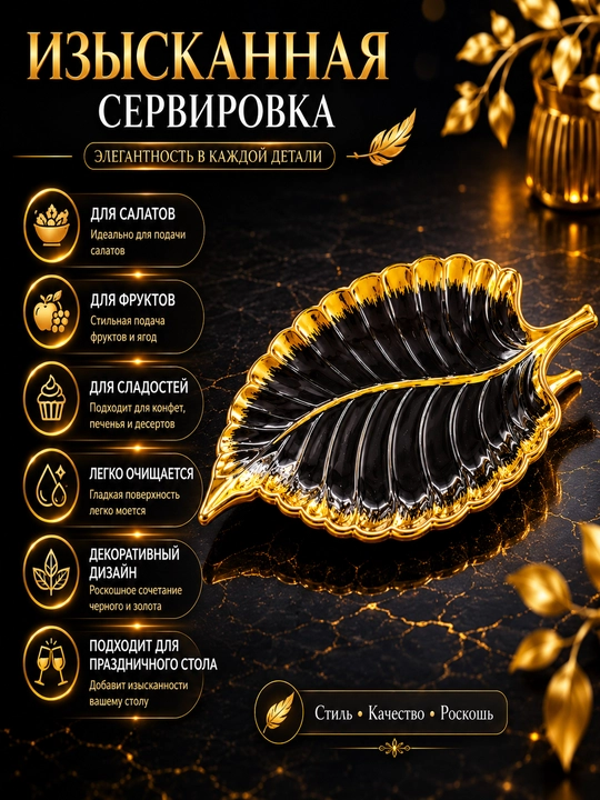 Салатница в форме листа черно-золотая для фруктов, салатов и сладостей