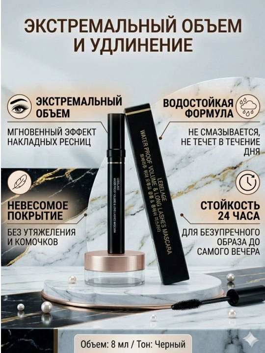 Водостойкая тушь для ресниц LEBELAGE Water Proof Volume & Long, черная, 8 мл - 