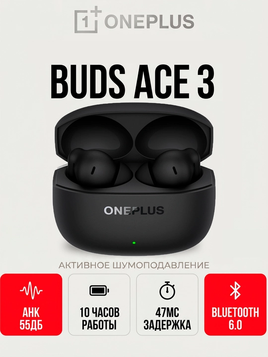 OnePlus Buds Ace 3 Наушники ANC 55dB Bluetooth 6.0 До 40 часов IP55 47мс - 