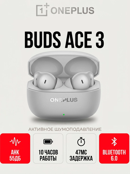 OnePlus Buds Ace 3 Наушники ANC 55dB Bluetooth 6.0 До 40 часов IP55 47мс - 