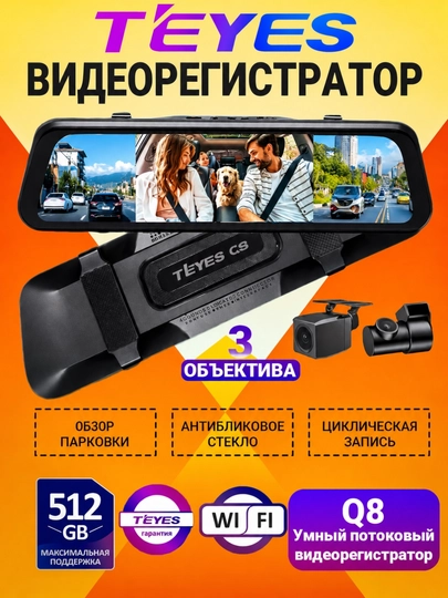 Видеорегистратор TEYES Q8 PRO с 3 камерами, Wi-Fi наблюдение, 6 месяцев гарантии — AVTOFIV-TEYESREGISTRATOR