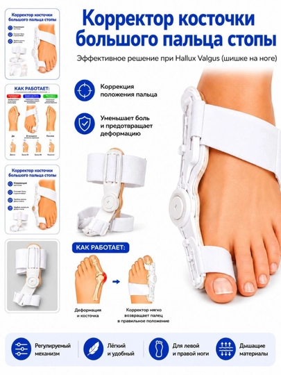 Ортопедический фиксатор Hallux Valgus для большого пальца стопы, регулируемый — 74MHS-ВАЛГУС132