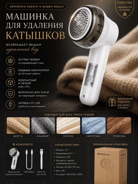 Машинка для удаления катышков CHIGO M-1, аккумуляторная, USB-зарядка - 