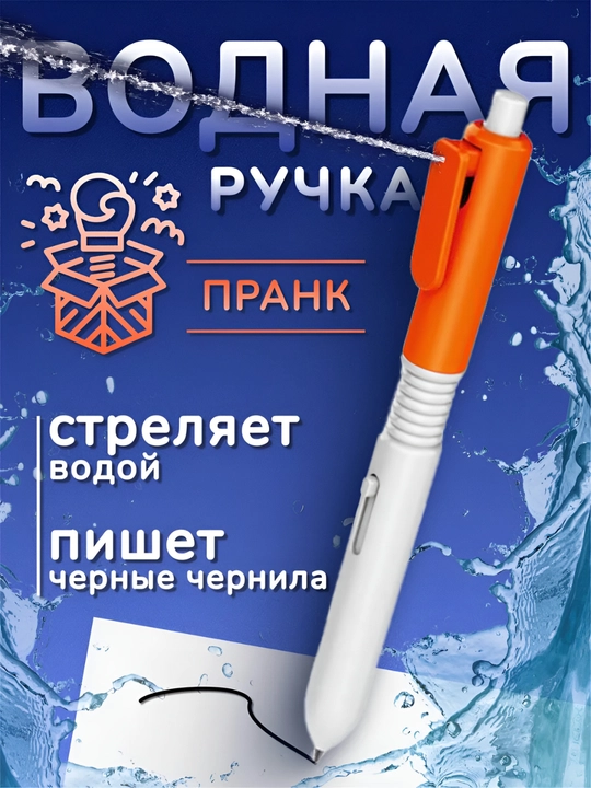 Водяной пистолет в виде шариковой ручки, игрушка-антистресс для детей и взрослых