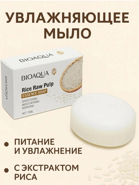 Мыло для лица, отбеливающее, BIOAQUA, с экстрактом риса, для лица и тела, 100 г
