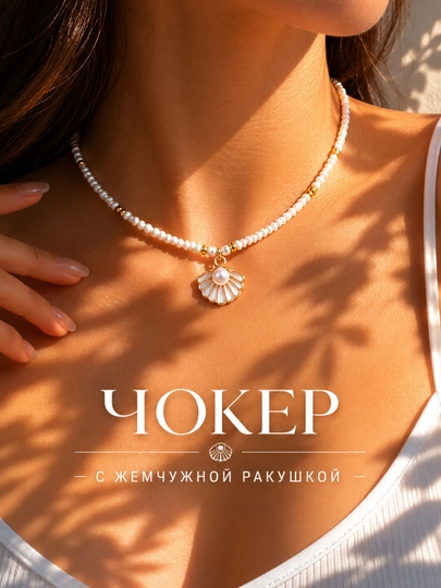 Чокер на шею с ракушками и жемчугом, ожерелье женское в морском стиле — 5666-CHOKERNEW-МОРСК