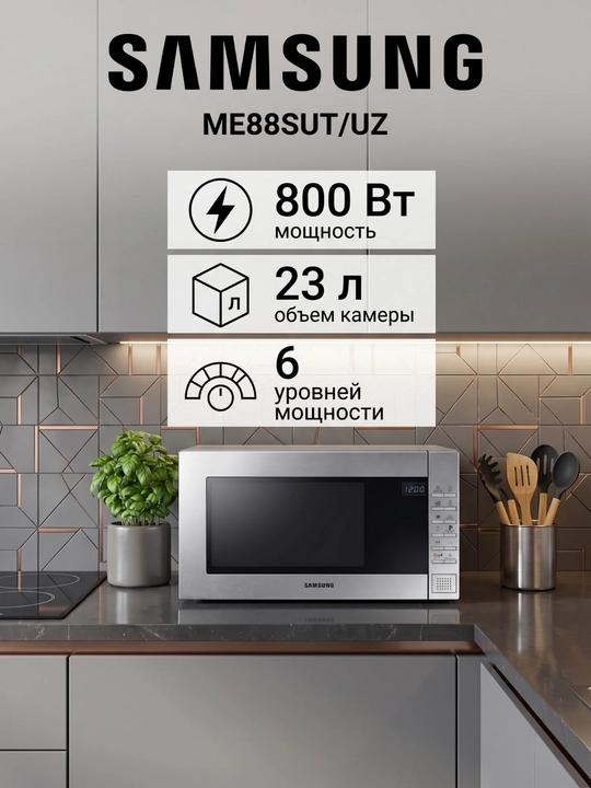 Mikroto‘lqinli pech Samsung ME88SUT/UZ - 