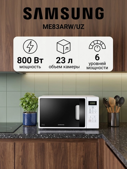 Микроволновая печь Samsung ME83ARW/UZ — MPARK-050000000000083359