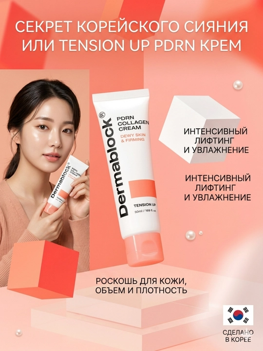 Dermablock Крем для лица с PDRN и коллагеном для сияния кожи, 50 мл