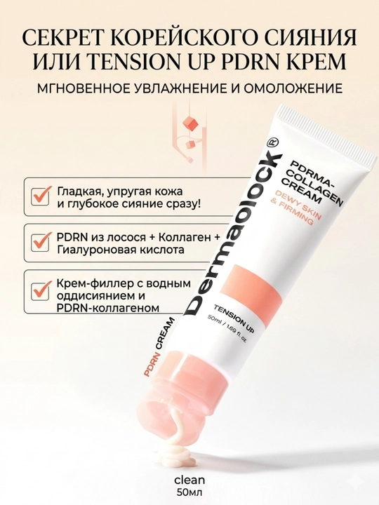 Dermablock Крем для лица с PDRN и коллагеном для сияния кожи, 50 мл