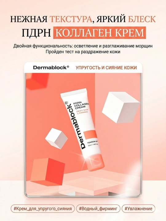Dermablock Крем для лица с PDRN и коллагеном для сияния кожи, 50 мл