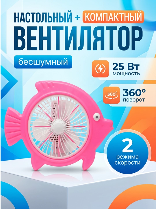 Stol ventilyatori, portativ, tarmoqdan quvvatlanadi, ovozsiz, uy va ofis uchun, 2 tezlik - 