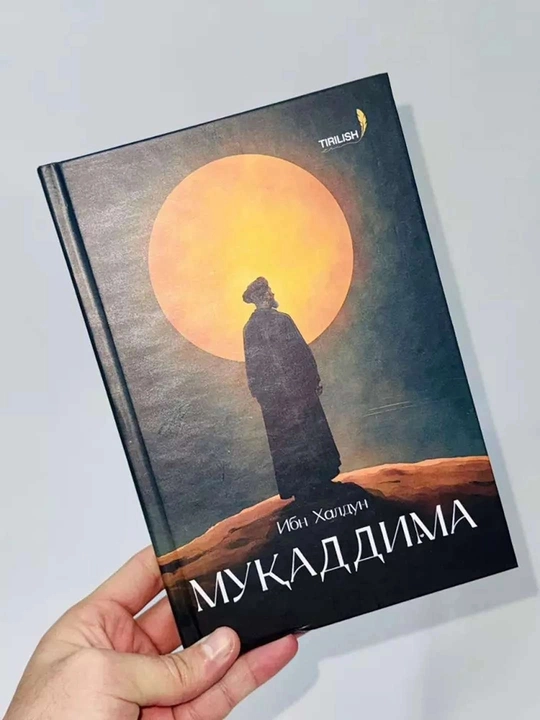 Введение: «Мукаддима» Ибн Халдуна — книга, содержащая знания, накопленные за 500 лет - 