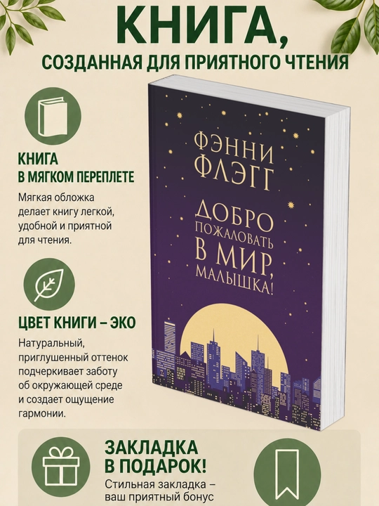 Фэнни Флэгг. Добро пожаловать в мир, Малышка - 
