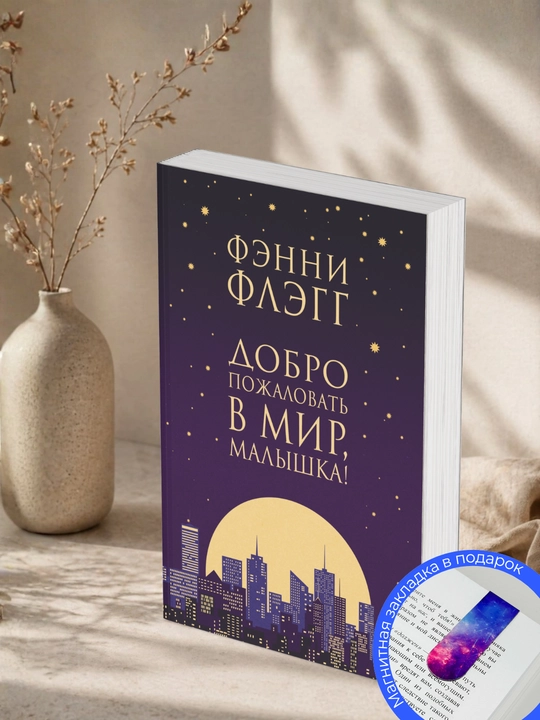 Фэнни Флэгг. Добро пожаловать в мир, Малышка