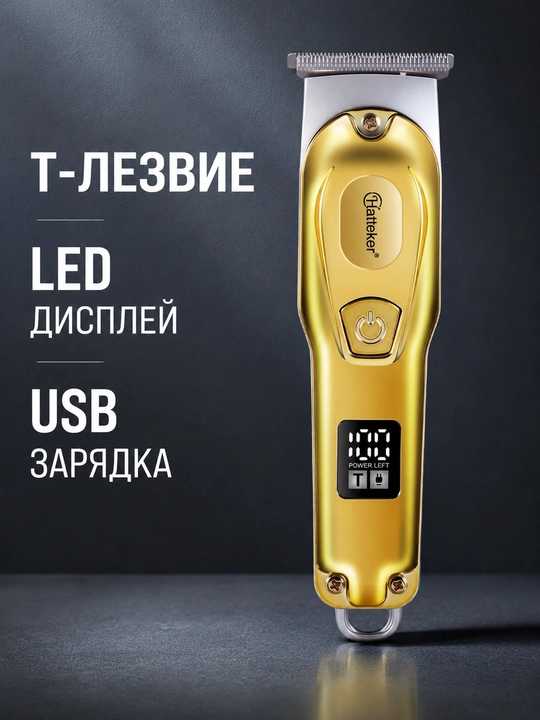 Триммер машинка для стрижки волос и бороды HT-639 - 