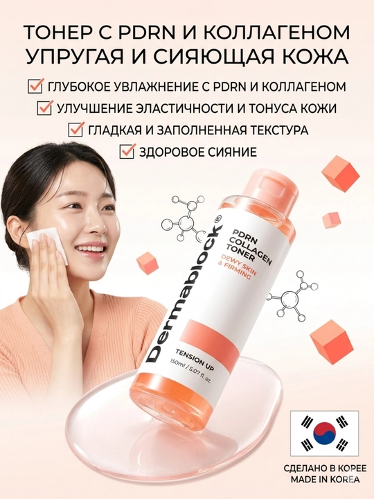 Dermablock Teri porlashi uchun PDRN va kollagenli yuz toneri, 150 ml - 