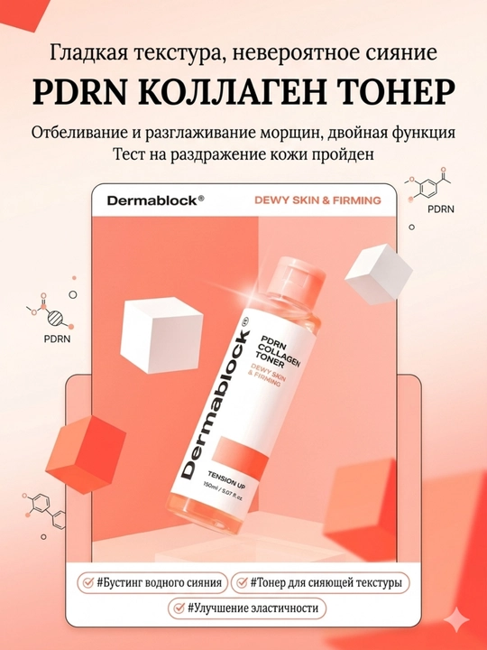 Dermablock Тонер для лица с PDRN и коллагеном для сияния кожи, 150 мл