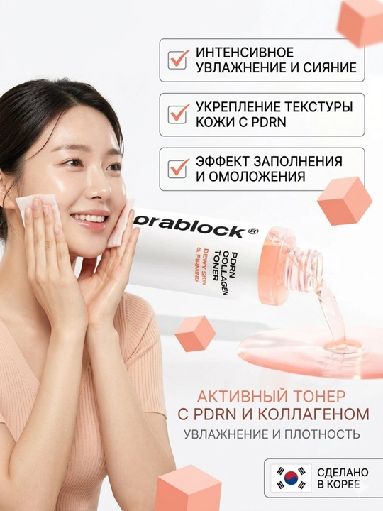 Dermablock Тонер для лица с PDRN и коллагеном для сияния кожи, 150 мл