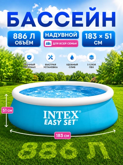 Надувной семейный бассейн Intex Easy Set, бассейн для заднего двора — FRVRFUN-INTEX-СВЕТСИН