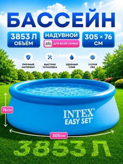Надувной семейный бассейн Intex Easy Set, бассейн для заднего двора — FRVRFUN-INTEX-ЛАЗУР