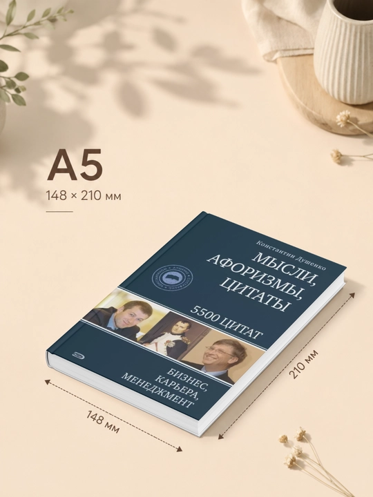 Мысли, афоризмы, цитаты. Бизнес, карьера, менеджмент