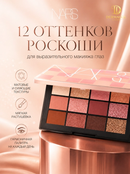 Палетка теней NARS- 12 оттенков для роскошного, для яркого и нежного макияжа - 