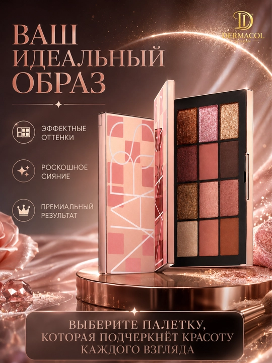 Палетка теней NARS- 12 оттенков для роскошного, для яркого и нежного макияжа