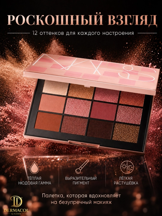 Палетка теней NARS- 12 оттенков для роскошного, для яркого и нежного макияжа