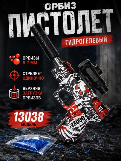 Игрушечный орбиз пистолет с глушителем, Glock P18C — TOYPLNT-GLK35GL-КРАСН