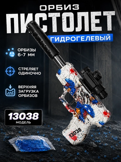 Игрушечный орбиз пистолет с глушителем, Glock P18C — TOYPLNT-GLK35GL-БЕЛЫЙ