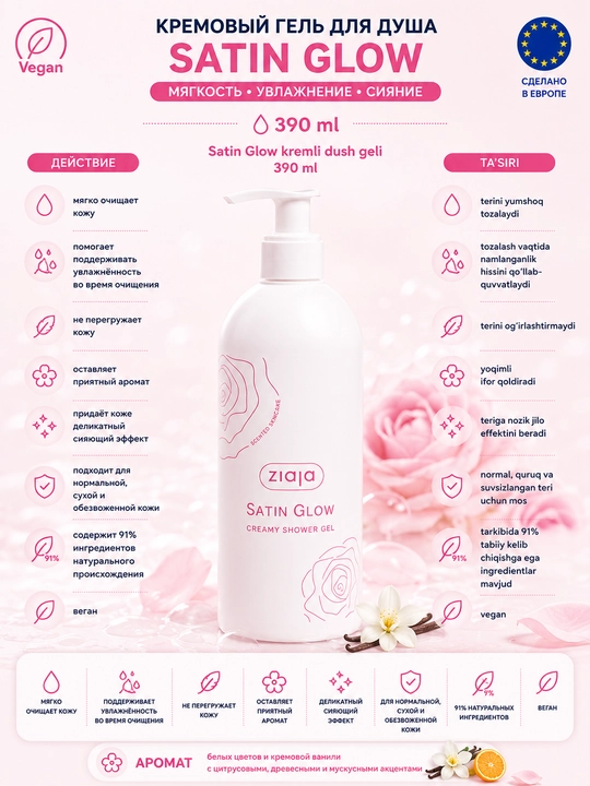 Кремовый гель для душа Satin Glow, 390 мл