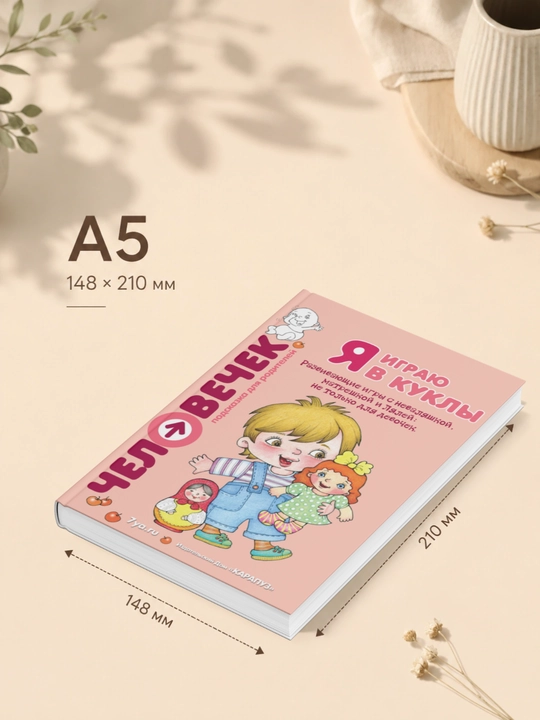 Ю.А. Разенкова, С.И. Груничева. Я играю в куклы. Развивающие игры с неваляшкой
