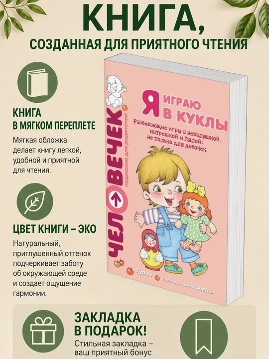 Ю.А. Разенкова, С.И. Груничева. Я играю в куклы. Развивающие игры с неваляшкой - 