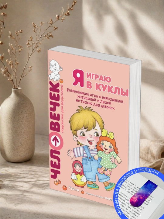 Ю.А. Разенкова, С.И. Груничева. Я играю в куклы. Развивающие игры с неваляшкой