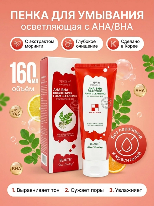 Yorqinlashtiruvchi tozalovchi ko'pik, Beaute Melasma X AHA BHA, 160 ml - 