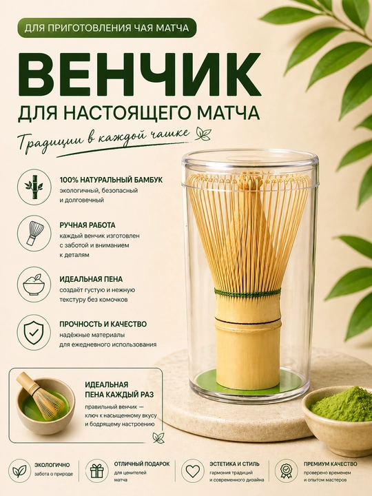 Матча набор, бамбуковый венчик для чая матча - 