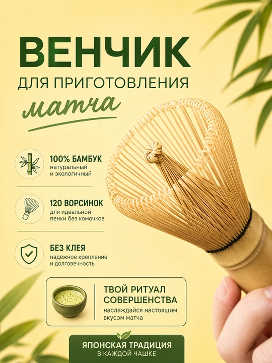 Матча набор, бамбуковый венчик для чая матча