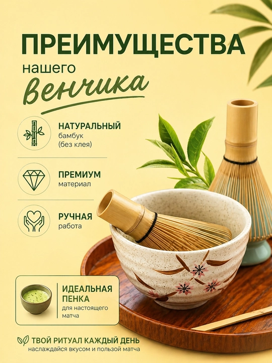 Матча набор, бамбуковый венчик для чая матча