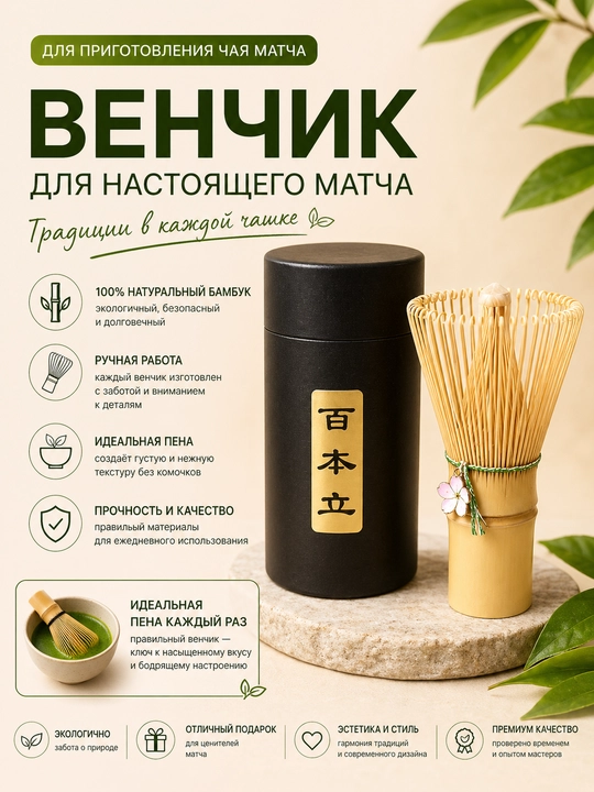 Матча набор, бамбуковый венчик для чая матча - 