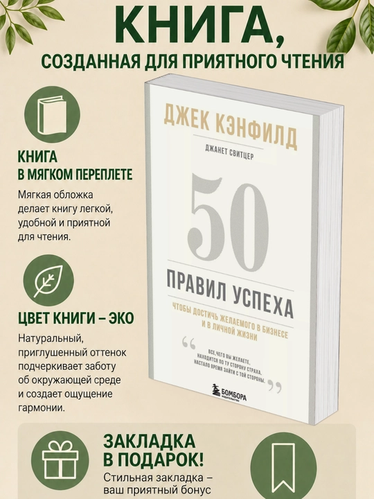 Джек Кэнфилд, Джанет Свитцер. 50 правил успеха, чтобы достичь желаемого в бизнесе и - 
